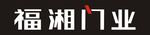 福湘门业标志