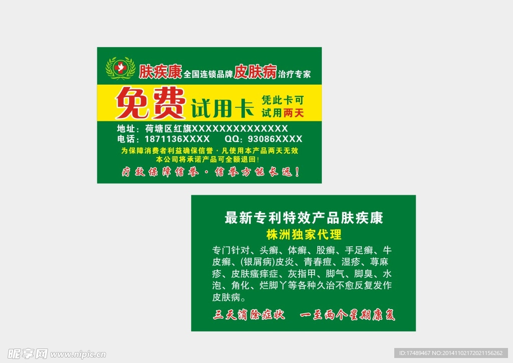 肤疾康名片
