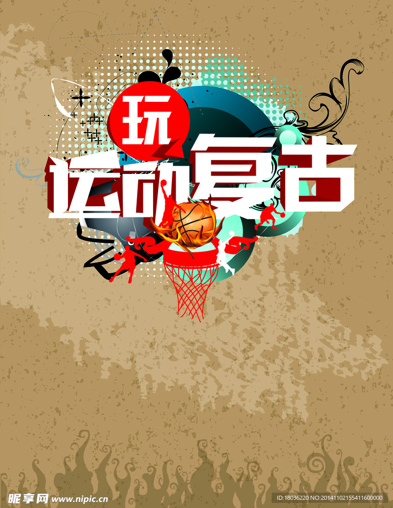 运动复古