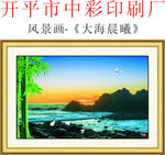 山水画 大海晨曦