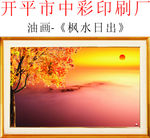 风景画 枫水日出