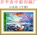 山水画 早潮