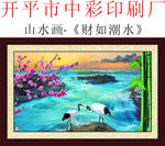 山水画 财如潮水