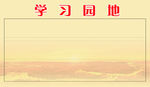 学习园地