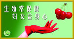 计划生育展板