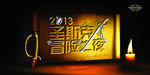 2013圣斯克冒险之夜背景板