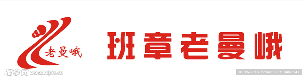 班章老曼峨标志