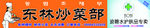东林炒菜部  波碧水护