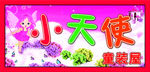 小天使童装屋