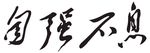 自强不息