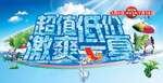 超值低价激爽一夏