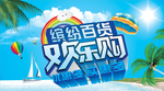 缤纷百货 欢乐购