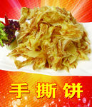 手撕饼