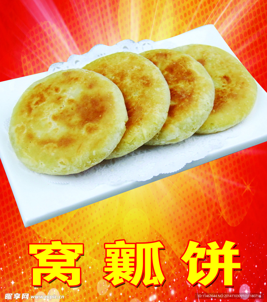 窝瓤饼