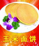 玉米面饼