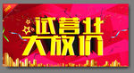 试营业大放价