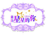 紫色 logo 星星 月亮