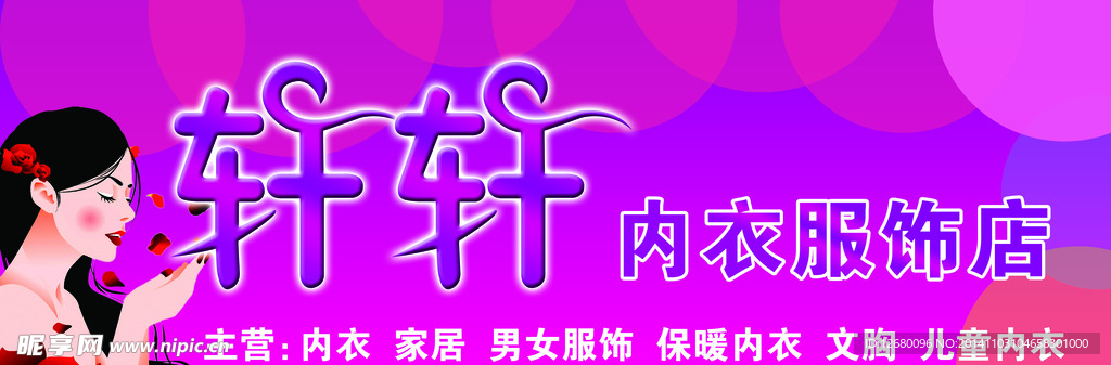 内衣服饰店