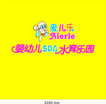 爱儿乐游泳馆形象