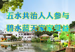 五水共治