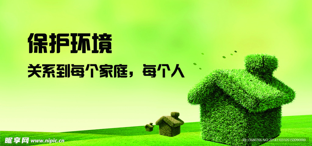 保护环境