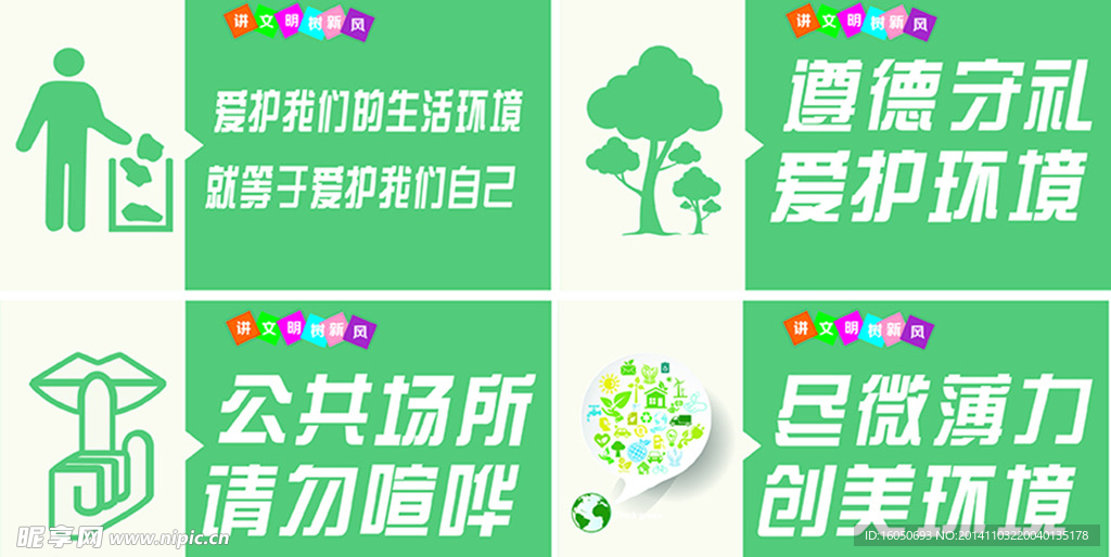 爱护环境请勿喧哗保护