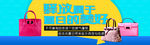 箱包banner