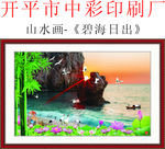 山水画 碧海日出