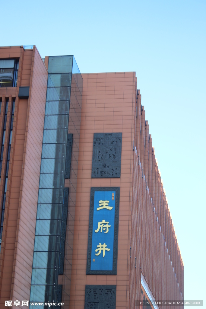 王府井大厦