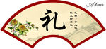 礼