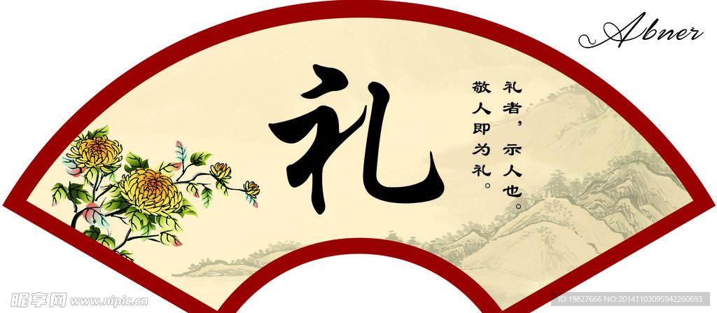 礼