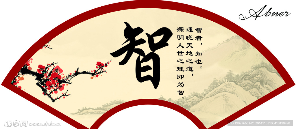 智