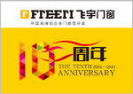 飞宇门窗10周年吊旗