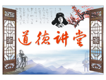 道德讲堂