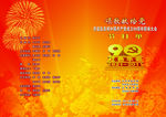 庆祝建党90周年文艺演节目单