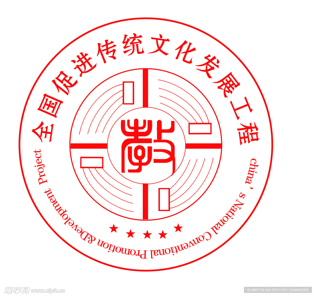 全国促进传统
