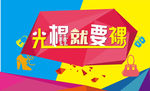 双十一
