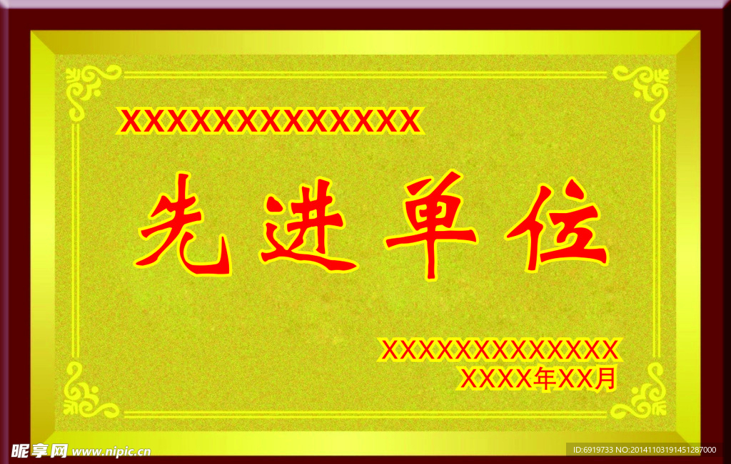 先进单位