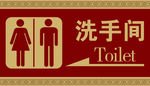 洗手间