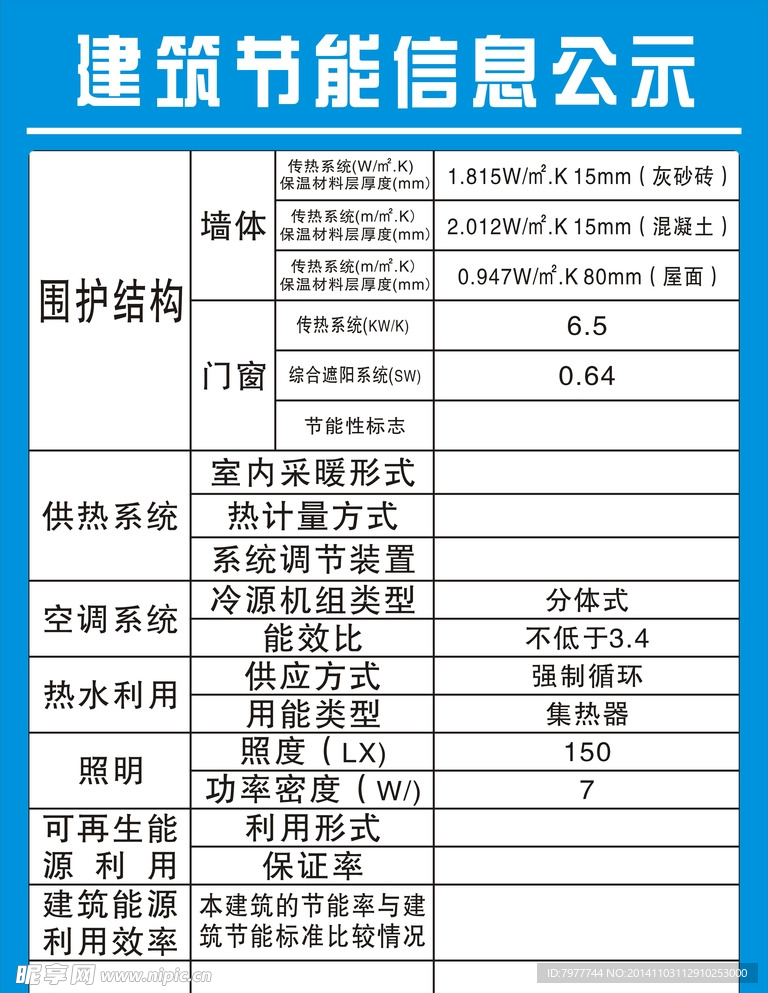 建筑节能 信息公示