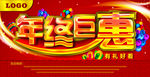年终巨惠