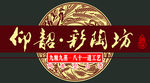 仰韶彩陶坊门贴