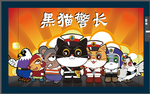 黑猫警长全家福