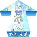 立体箭头地贴