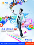 中国电信天翼3G