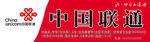 中国联通展板