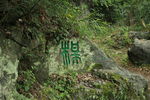 石雕字