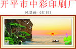 风景画 红日