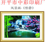 风景画 怡静
