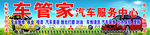 车管家
